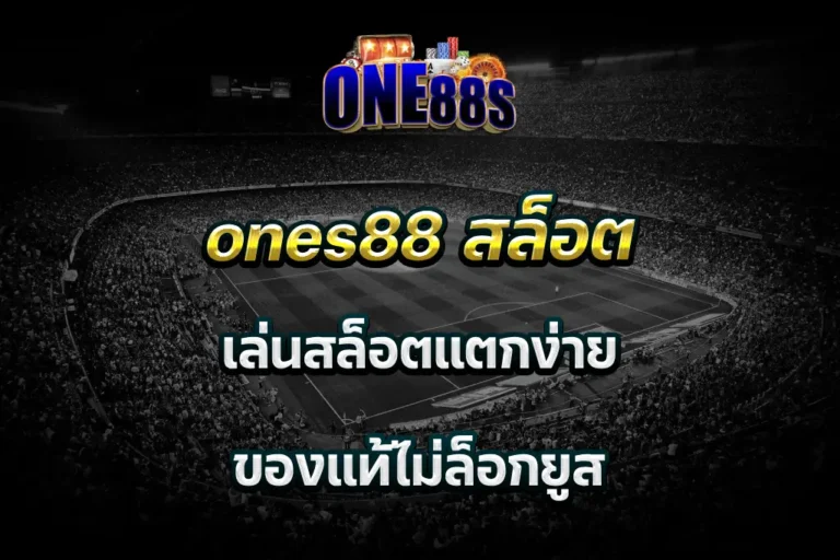 ones88 สล็อต เล่นสล็อตแตกง่าย ของแท้ไม่ล็อกยูส