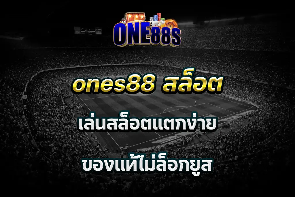 ones88 สล็อต เล่นสล็อตแตกง่าย ของแท้ไม่ล็อกยูส