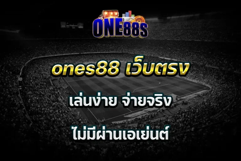 ones88 เว็บตรง เล่นง่าย จ่ายจริง ไม่มีผ่านเอเย่นต์