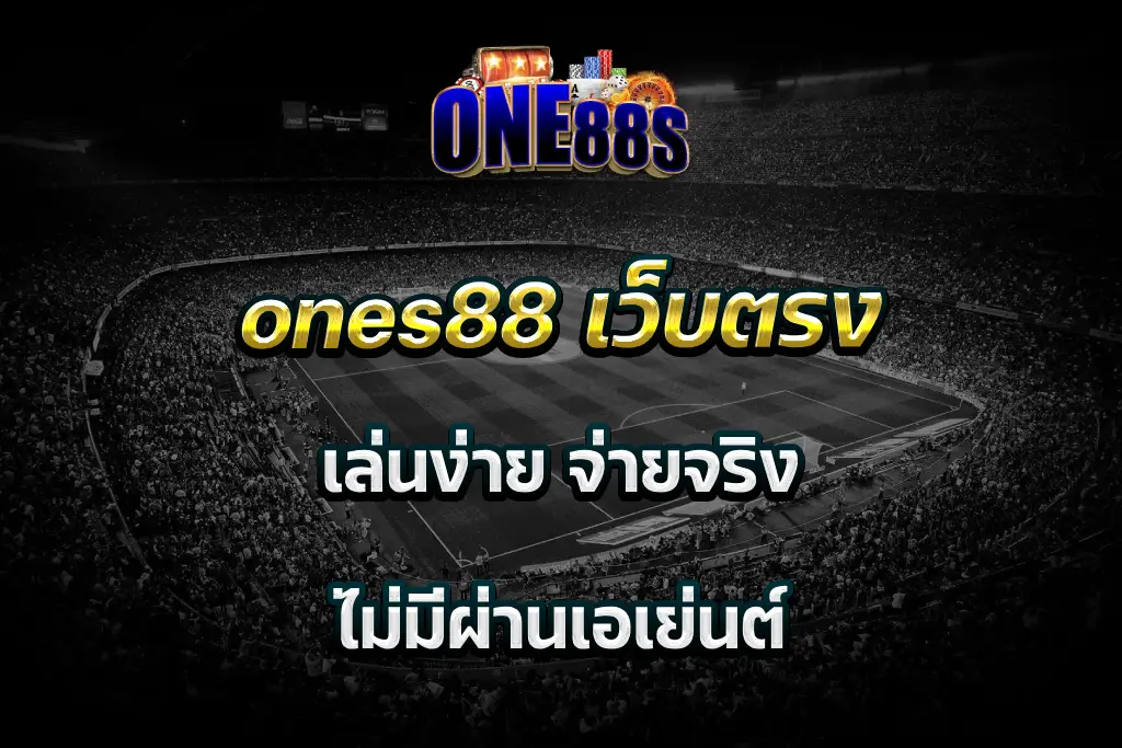 ones88 เว็บตรง เล่นง่าย จ่ายจริง ไม่มีผ่านเอเย่นต์