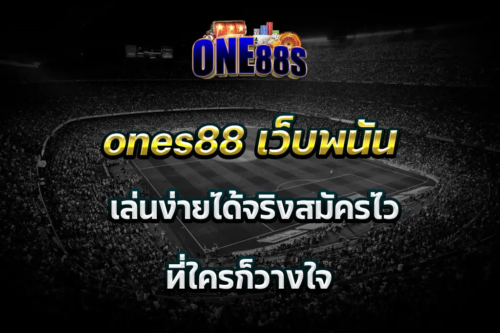 ones88 เว็บพนัน เล่นง่ายได้จริงสมัครไว ที่ใครก็วางใจ